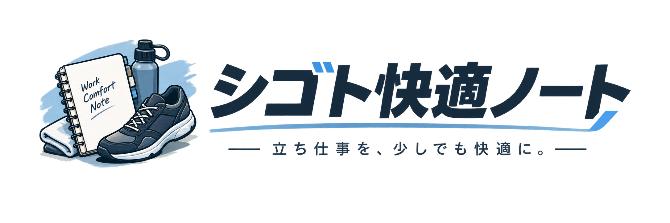 シゴト快適ノート