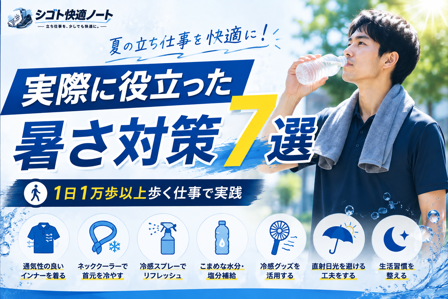 夏の立ち仕事・暑さ対策7選